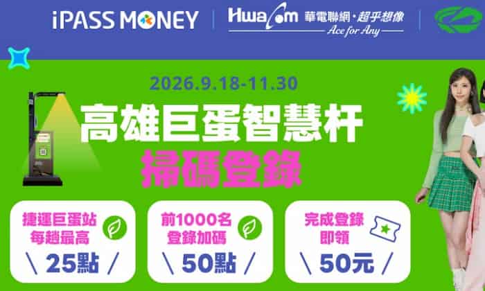 掃碼高雄巨蛋智慧桿 QR Code 後，可領取高雄巨蛋周邊指定通路 $50 優惠券