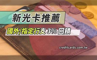 2026新光信用卡推薦，指定行動支付最高3%回饋