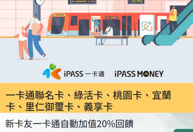 新卡友申請指定一卡通聯名卡，自動加值最高享 20% 回饋