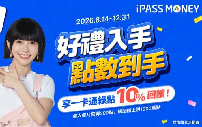 於 iPASS MONEY 好禮券專區用 iPASS MONEY 消費，最高享 10% 回饋