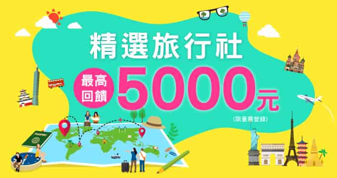 於指定旅行社刷兆豐卡消費，單筆滿額登錄後最高贈 NT$5,000 刷卡金