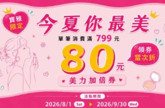 於玉山 Wallet 領券後，於寶雅門市用玉山 Wallet 單筆消費滿 NT$799 享現折 NT$80