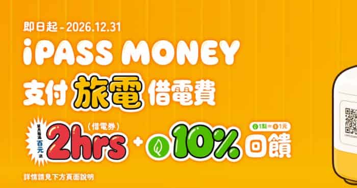 旅電科技用 iPASS MONEY 消費享 10% 回饋，累積滿額贈 2 小時借電券