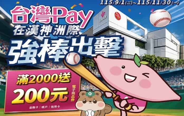 漢神洲際購物廣場用台灣 Pay 消費，單筆滿額贈 $200 電子商品券
