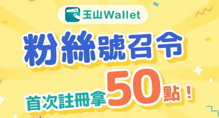 玉山 Wallet 新申請且滿足條件，贈 50 點 e point