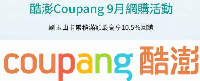 玉山 unicard 於 Coupang 消費，登錄後單筆滿額最高享 10.5% 回饋