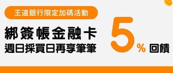 王道簽帳金融卡綁街口支付週日於指定通路消費，最高享 5% 街口幣回饋