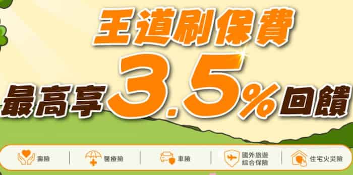 王道簽帳金融卡繳納指定保費，登錄後當月累積滿額享額外 2% 回饋