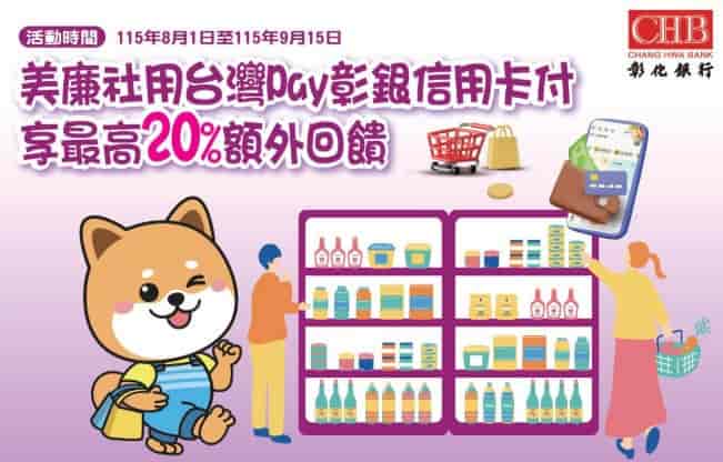 美廉社使用彰銀信用卡綁台灣 Pay 消費，單筆滿額享最高 20% 回饋