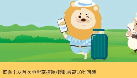 舊卡友首次申辦 iLEO 卡，享捷運、輕軌消費最高 10% 回饋
