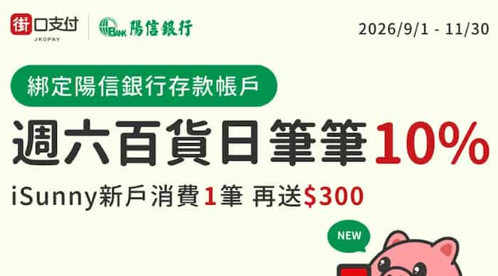週六於指定百貨用街口支付綁陽信帳戶消費，最高享 10% 回饋