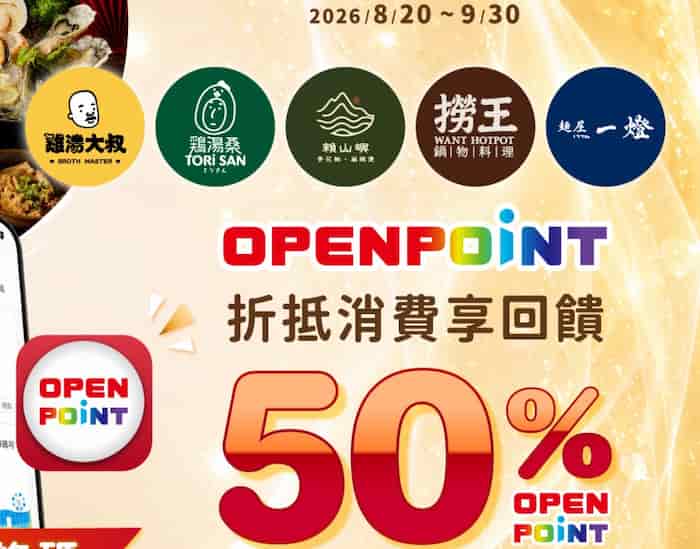阿爾法餐飲指定品牌門市用 OPENPOINT 折抵，享折抵額 50% OPENPOINT 回饋