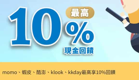 附卡持卡人申請 iLEO 信用卡，享指定網購平台消費最高 10% 回饋