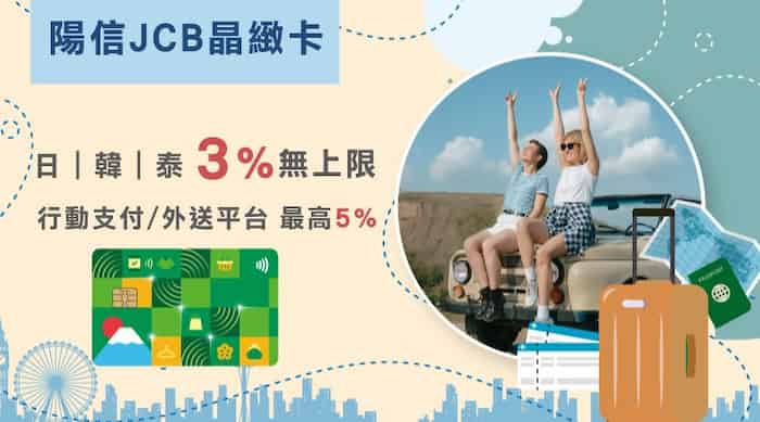 陽信 JCB 晶緻卡，日韓泰消費最高 3%、指定行動支付和外送最高 5% 回饋