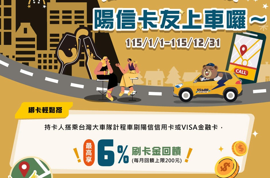 陽信信用卡或簽帳金融卡於台灣大哥大消費，最高享 6% 刷卡金回饋