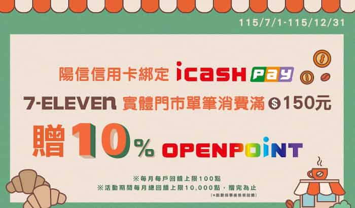 陽信信用卡綁 icash Pay 於 7-11 消費，單筆滿額享 10% 回饋