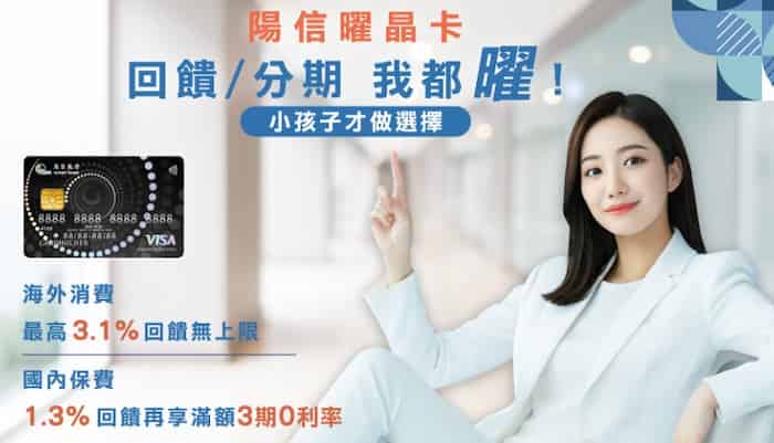 陽信耀晶卡國外消費 3.1%、國內保費 1.3% 且單筆分期滿額享 3 期 0 利率