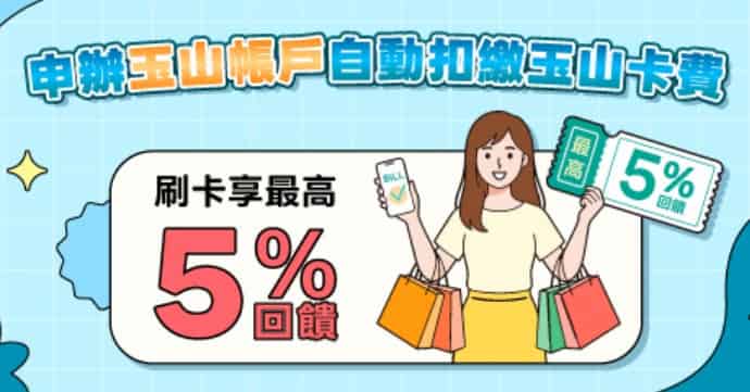 首次用玉山帳戶自動扣繳信用卡款，登錄後享玉山信用卡一般消費 5% 回饋