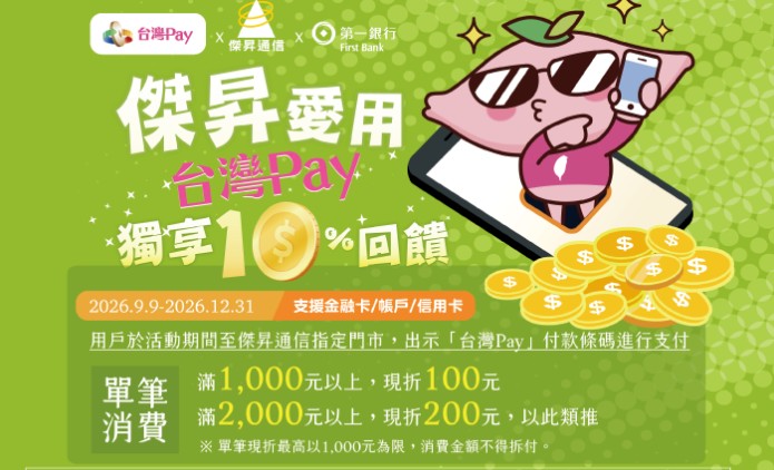 傑昇門市用台灣 Pay 消費，單筆滿額最高享 10% 折扣
