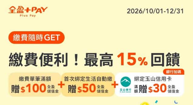 全盈 Pay 繳費單筆滿額贈 $100 全盈儲值金，首綁生活自動繳贈 $50 全盈儲值金