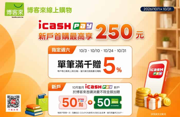 博客來線上購物用 icash Pay 消費，單筆滿 NT$1,000 最高享 5% 回饋