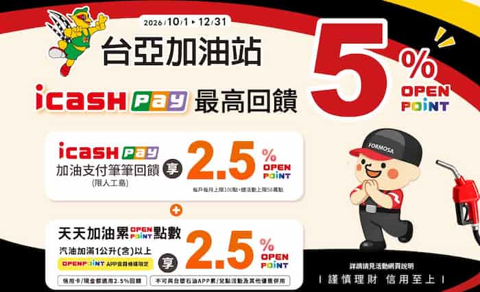 台亞加油站人工島使用 icash Pay 消費，最高享 5% OPENPOINT 回饋