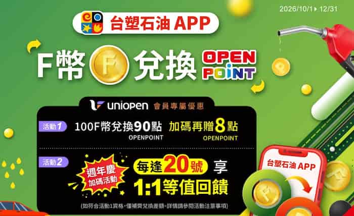 台塑石油 app 內用 F 幣兌換 OPENPOINT，滿額額外贈 8 點