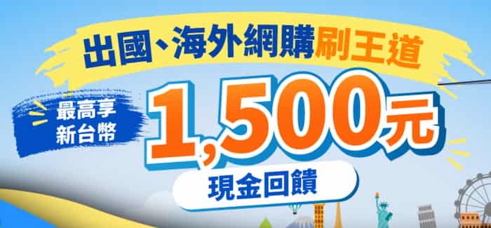 國外網購、實體消費刷王道金融卡,登錄後享額外 5% 現金回饋