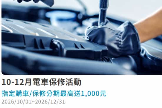 富邦卡刷指定電車汽車保修分期滿額，登錄後最高贈 NT$1,000