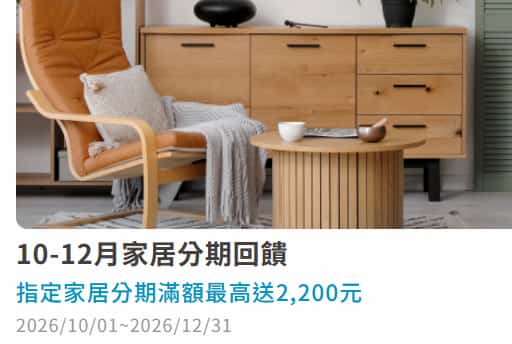 富邦卡於指定家居分期消費滿額，登錄後最高贈 NT$2,000