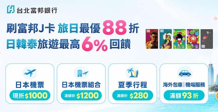 富邦 J 卡於 KKday 購買指定商品，輸入優惠碼享滿額最高折 NT$1,200
