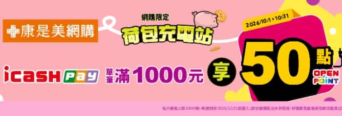 康是美網購用 icash Pay 消費，單筆滿 NT$1,000 贈 50 點 OPENPOINT
