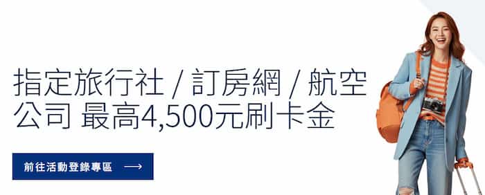 凱基卡於指定旅行社、訂房網、航空公司消費,登錄後最高享 NT$4,500 刷卡金