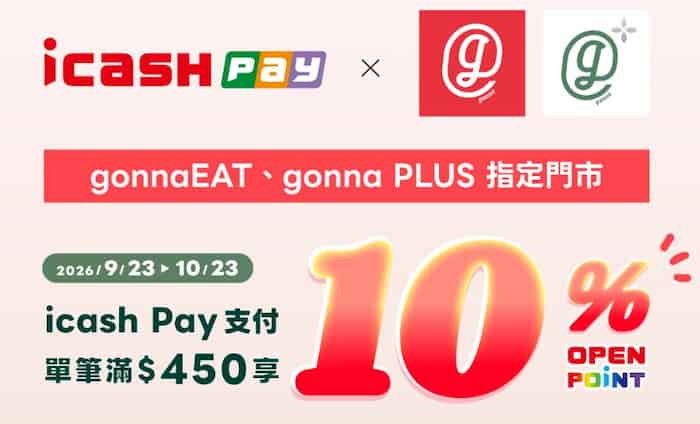 於 gonnaEAT、gonna PLUS 指定門市用 icash Pay 消費，單筆滿額享 10% 回饋