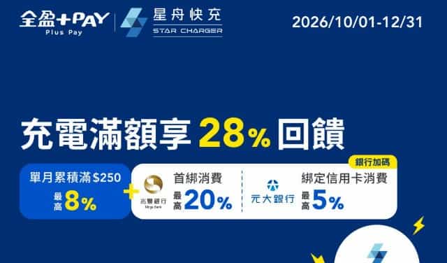 星舟快充用全盈 Pay 消費，單月累積滿額最高享 8% 全盈儲值金