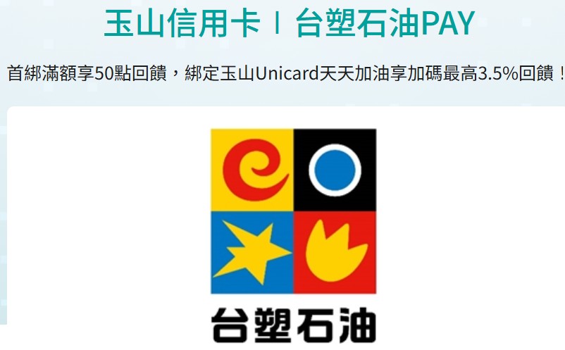 玉山信用卡首次綁台塑石油 Pay，累積加油滿額贈 50 點 e point