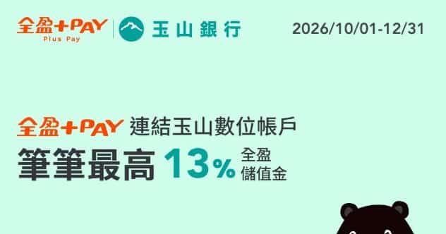 玉山台幣帳戶連結全盈 Pay 於國內外通路消費，最高享 13% 全盈儲值金回饋