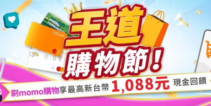王道於蝦皮、Coupang、momo 平台消費,累積滿額登錄後最高享 NT$1,088 現金回饋