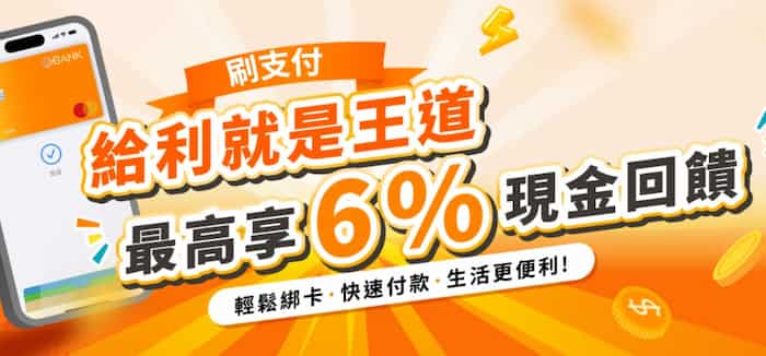 王道金融卡綁指定行動支付消費,登錄後享最高 6% 現金回饋