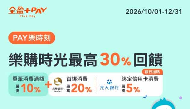 精選實體通路用全盈 Pay 消費，單筆滿額享 10% 全盈儲值金回饋