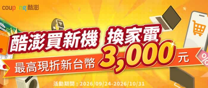 酷澎 Coupang 購買數位家電全館刷王道金融卡,單筆滿 NT$20,000 享最高 6% 折扣