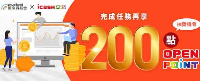 鉅亨買基金完成登錄且填寫資料後，抽 200 點 OPENPOINT