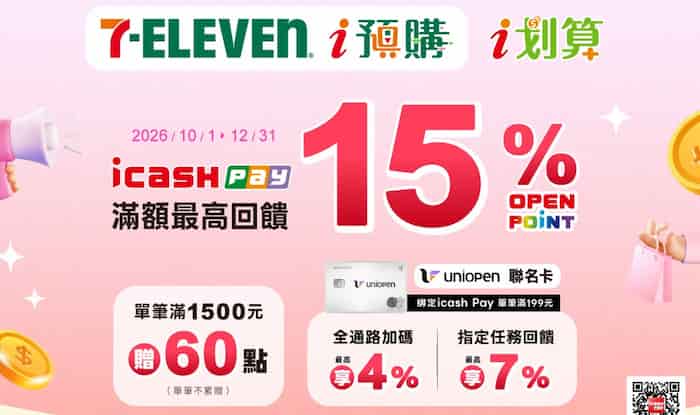 7-ELEVEN i 預購或 OPENPOINT i 划算用 icash Pay 消費，單筆滿額贈 60 點
