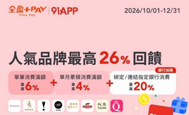 91APP 使用全盈 Pay 消費滿額，最高贈 $250 全盈儲值金