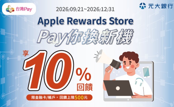 Apple Rewards Store 用台灣 Pay 消費，最高享 10% 回饋