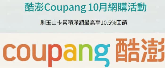 Coupang 刷玉山信用卡，累積滿額登錄後享最高 10.5% 回饋