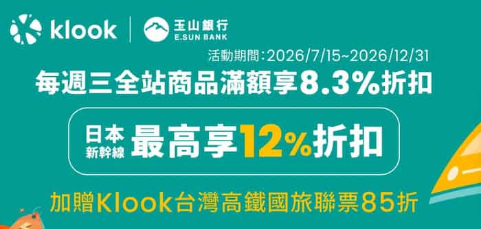 Klook 每週三刷玉山信用卡購買全站商品，單筆滿額享最高 8.3% 折扣