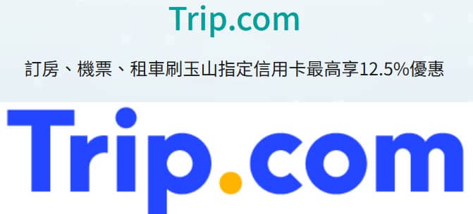 Trip.com 刷玉山信用卡購買指定項目，最高享 12.5% 優惠