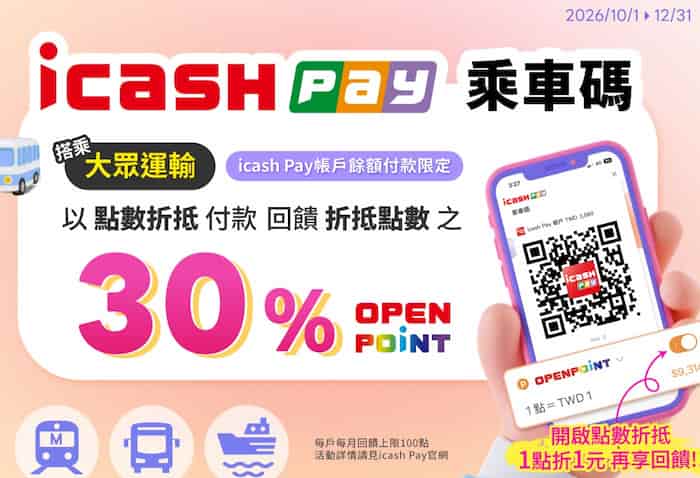 icash Pay 搭乘大眾運輸且用 OPENPOINT 折抵，享折抵點數量 30% 回饋