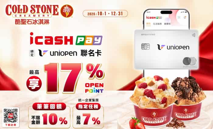 icash Pay 綁中信 uniopen 卡於 COLD STONE 消費，最高享 17% OPENPOINT 回饋